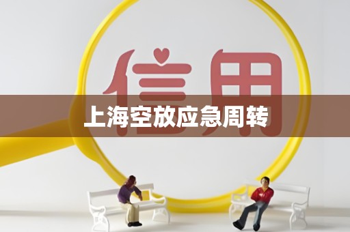 上海空放应急周转