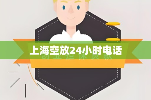 上海空放24小时电话