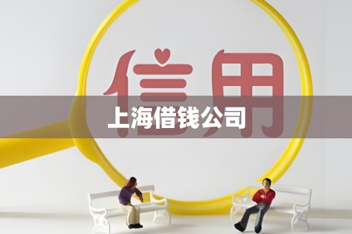 上海借钱公司
