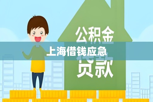 上海借钱应急