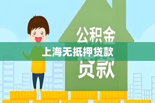上海无抵押贷款
