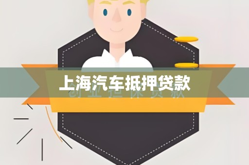 上海汽车抵押贷款