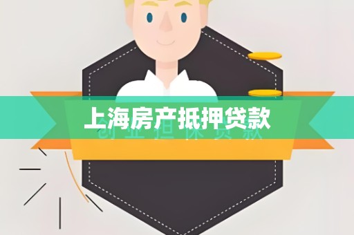 上海房产抵押贷款