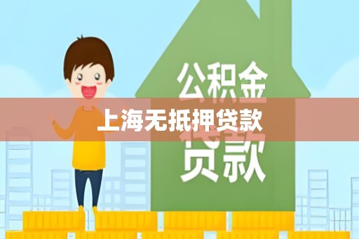上海无抵押贷款